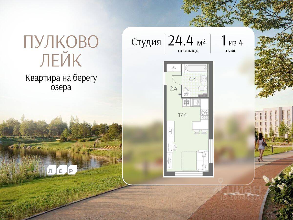 Квартира-студия, 24,4 м², в Малоэтажный ЖК Пулково Lake