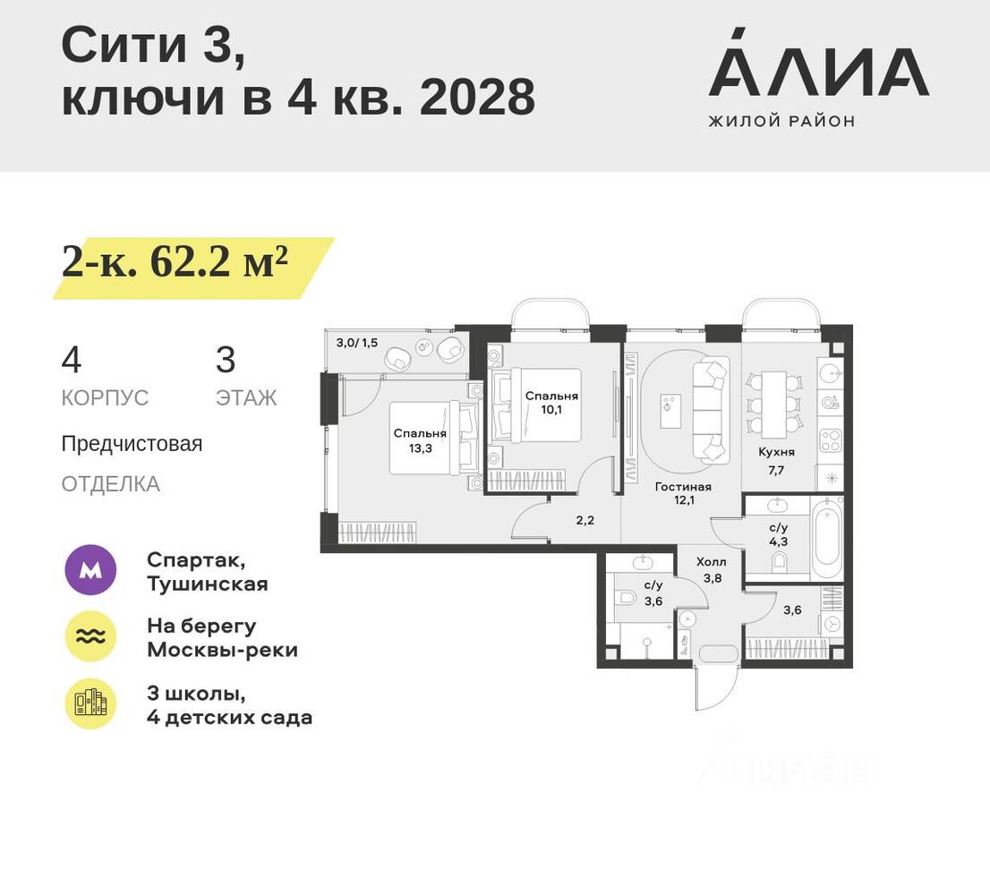 2-комн. квартира, 62,2 м², в ЖК Alia