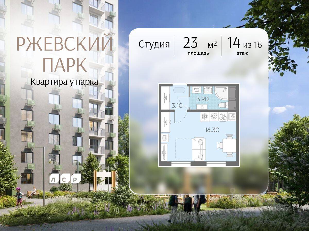 Квартира-студия, 23 м², в ЖК ЛСР. Ржевский парк