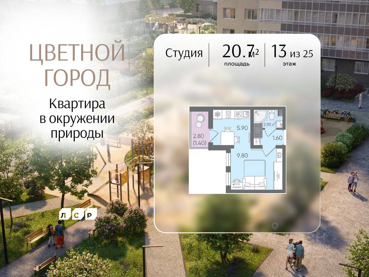 Квартира-студия, 20,7 м², в ЖК «Цветной город»