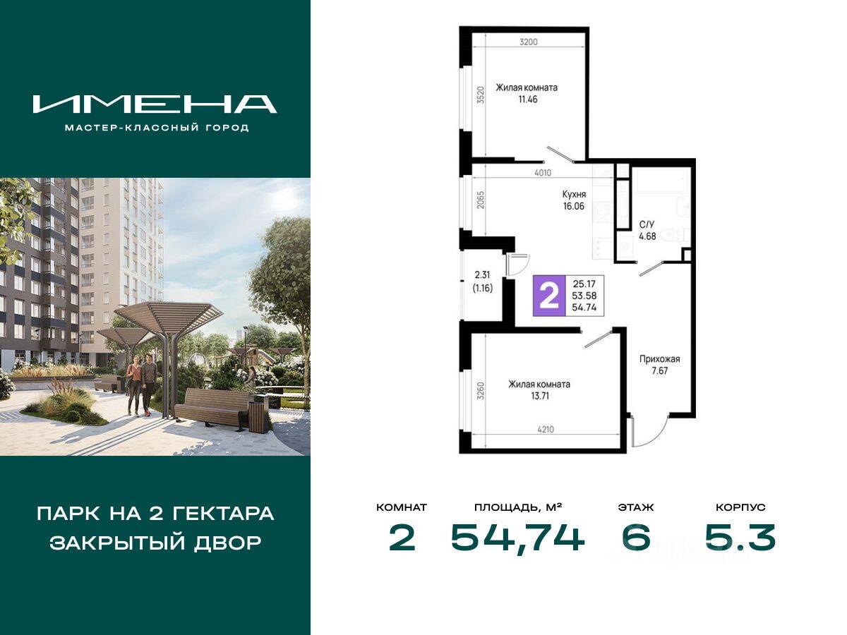 2-комн. квартира, 54,74 м², в ЖК «Имена»