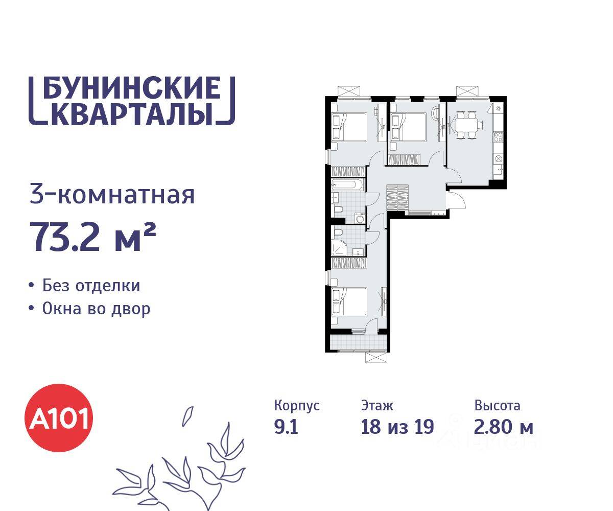 3-комн. квартира, 73,2 м², в ЖК «Бунинские кварталы»