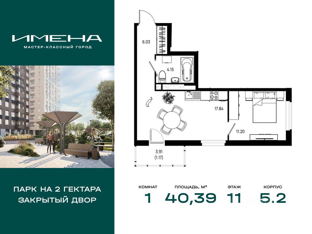 1-комн. квартира, 40,39 м², в ЖК «Имена»