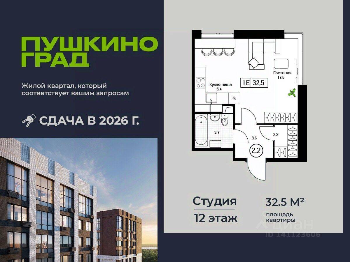 Планировка 1 комнатной квартиры, 32.5 м², в «Пушкино Град»