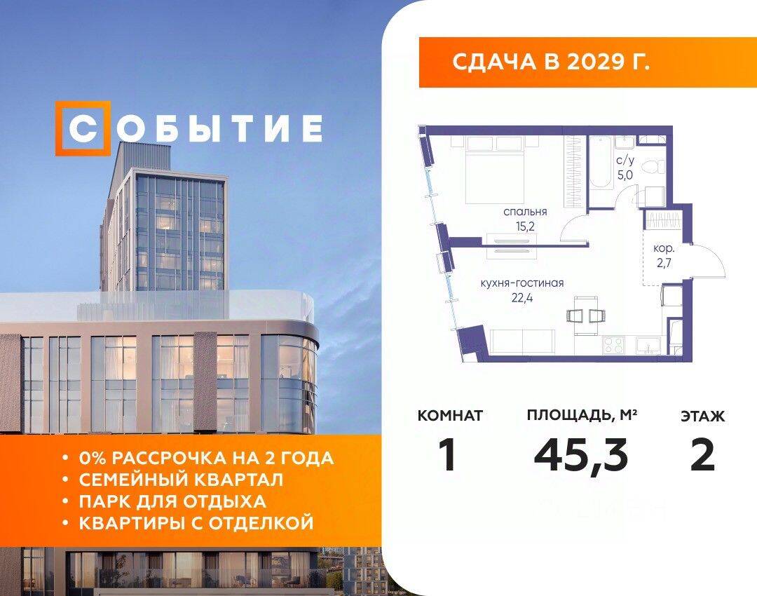 1-комн. квартира, 45,3 м², в ЖК «Событие»