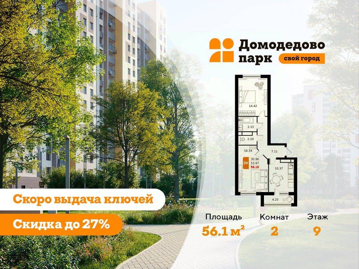 2-комн. квартира, 56,1 м², в ЖК «ДОМодедово Парк»