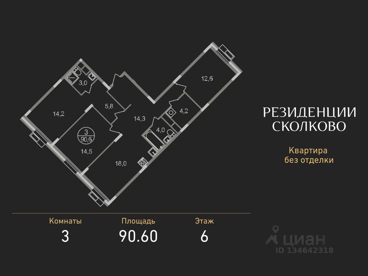 3-комн. квартира, 90,6 м², в ЖК «Резиденции Сколково»