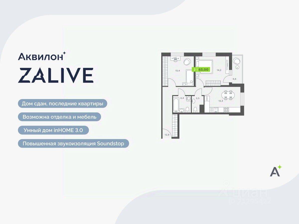 2-комн. квартира, 63 м², в ЖК Аквилон ZALIVE