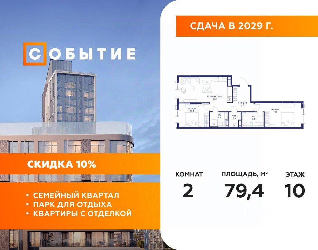 2-комн. квартира, 79,4 м², в ЖК «Событие»