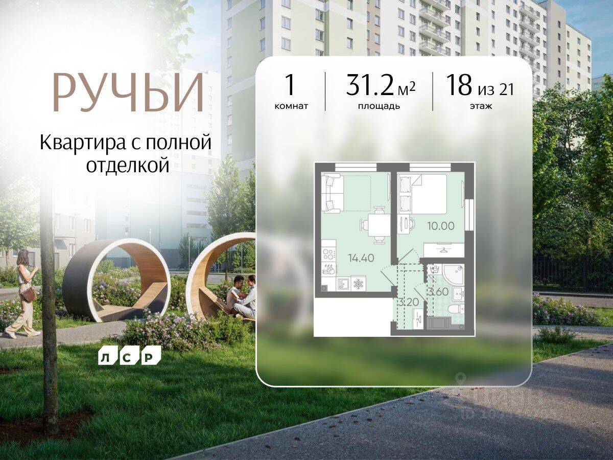 1-комн. квартира, 31,2 м², в ЖК «Ручьи»