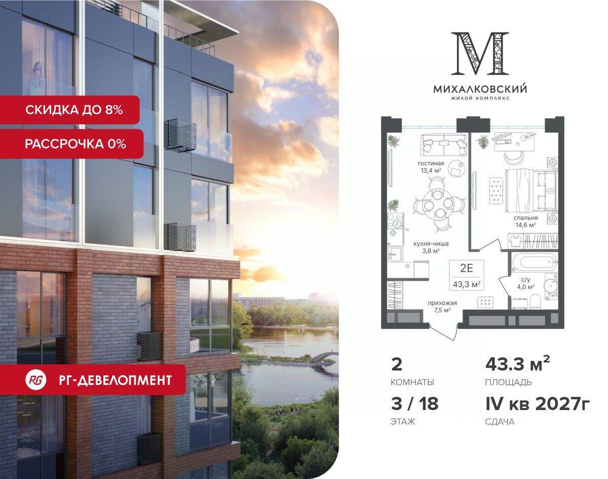 2-комн. квартира, 43,3 м², в ЖК Михалковский