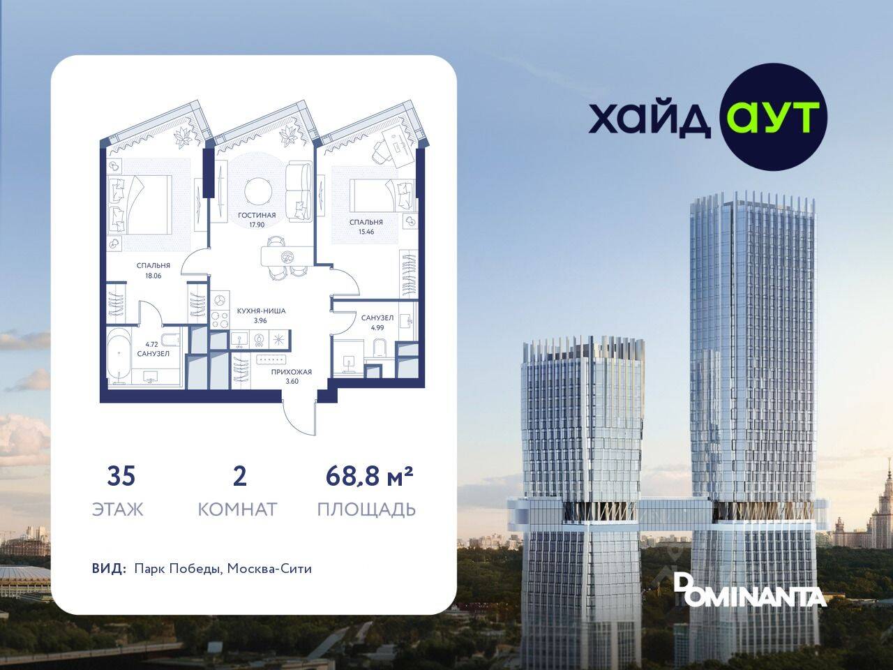 2-комн. квартира, 68,8 м², в ЖК hideOUT