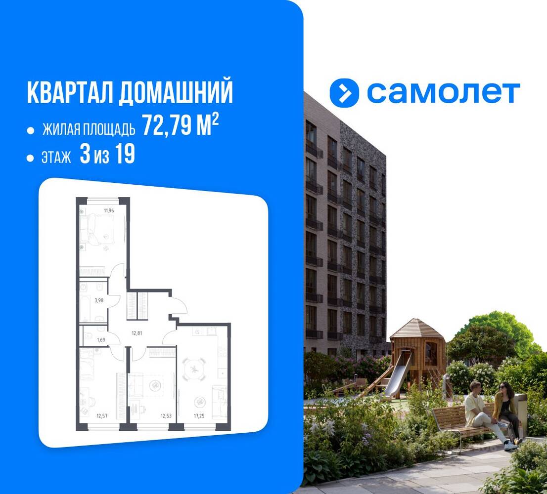 3-комн. квартира, 72,79 м², в ЖК Квартал Домашний
