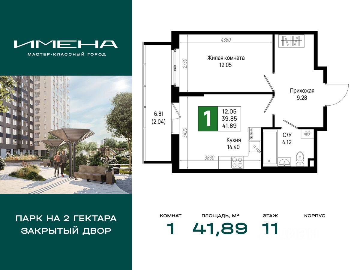 1-комн. квартира, 41,89 м², в ЖК «Имена»