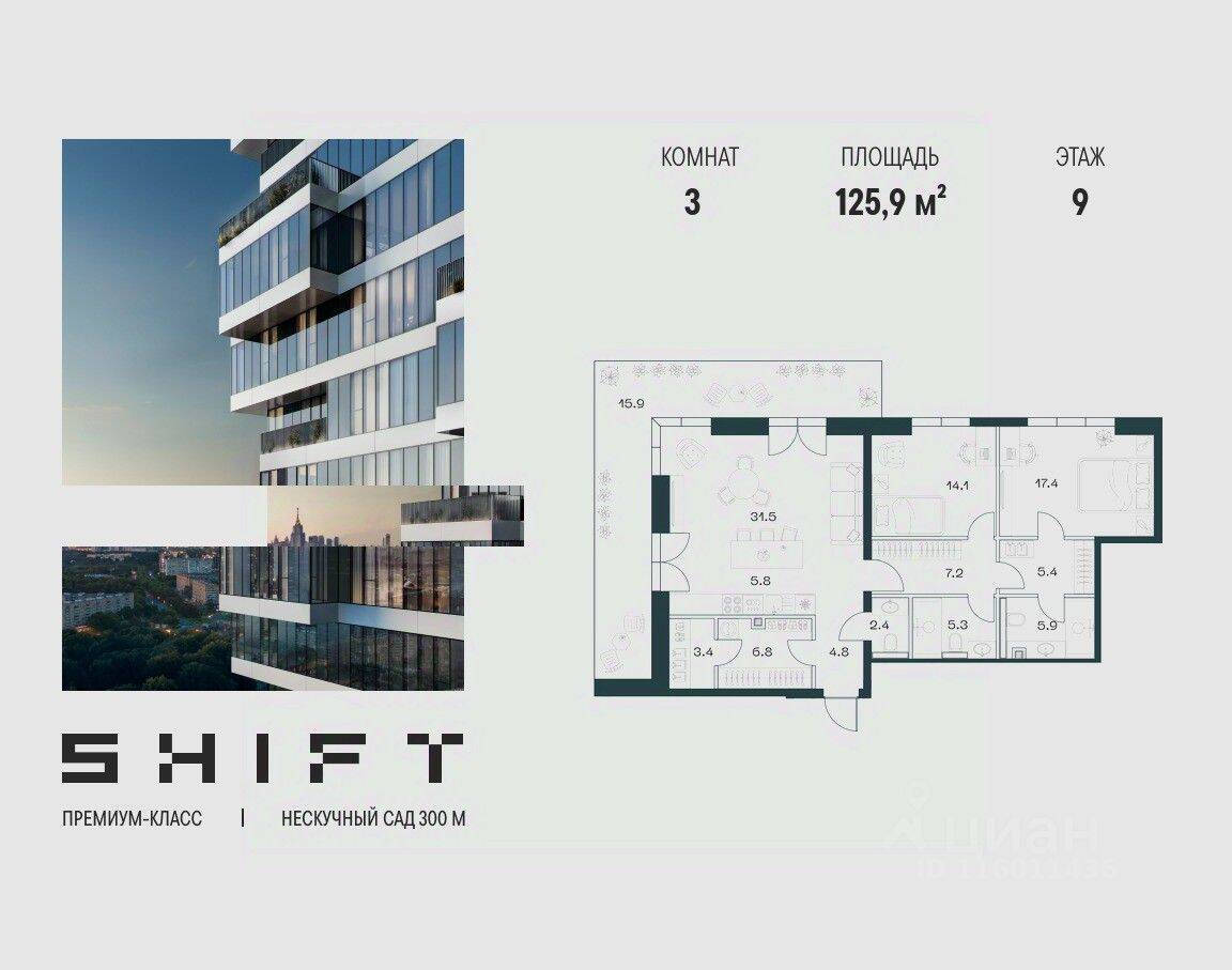 3-комн. квартира, 125,9 м², в ЖК SHIFT
