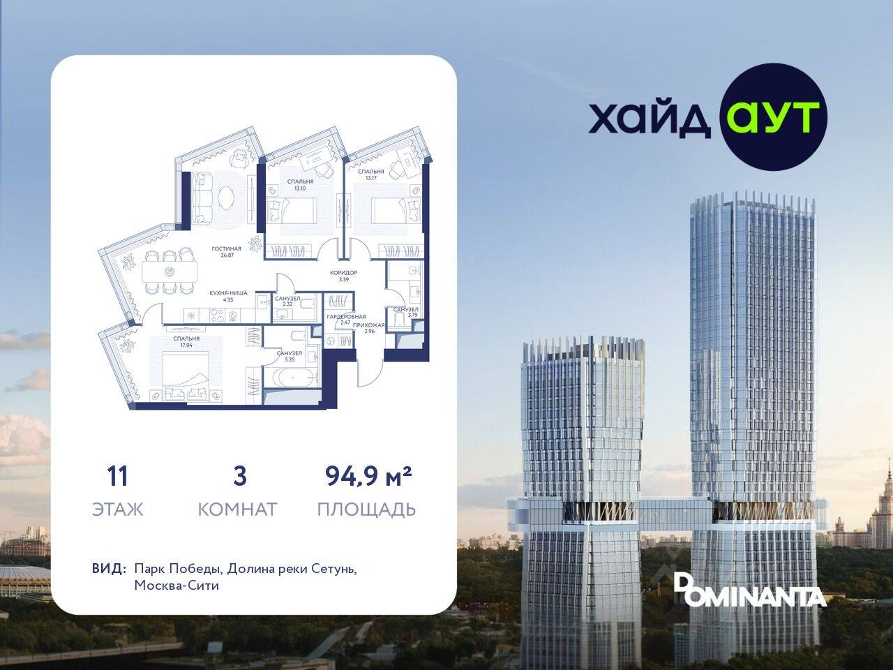 3-комн. квартира, 94,9 м², в ЖК hideOUT