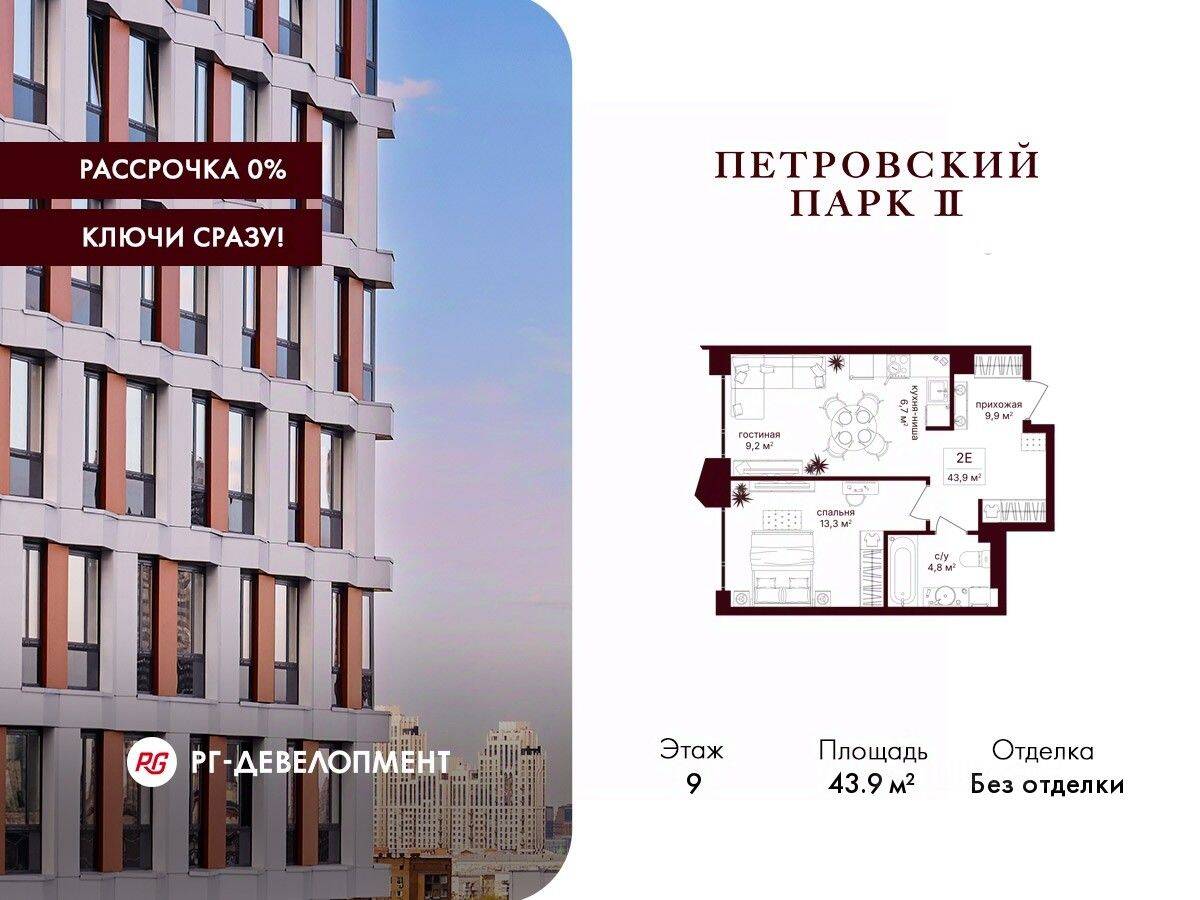1-комн. квартира, 43,9 м², в ЖК Петровский парк II