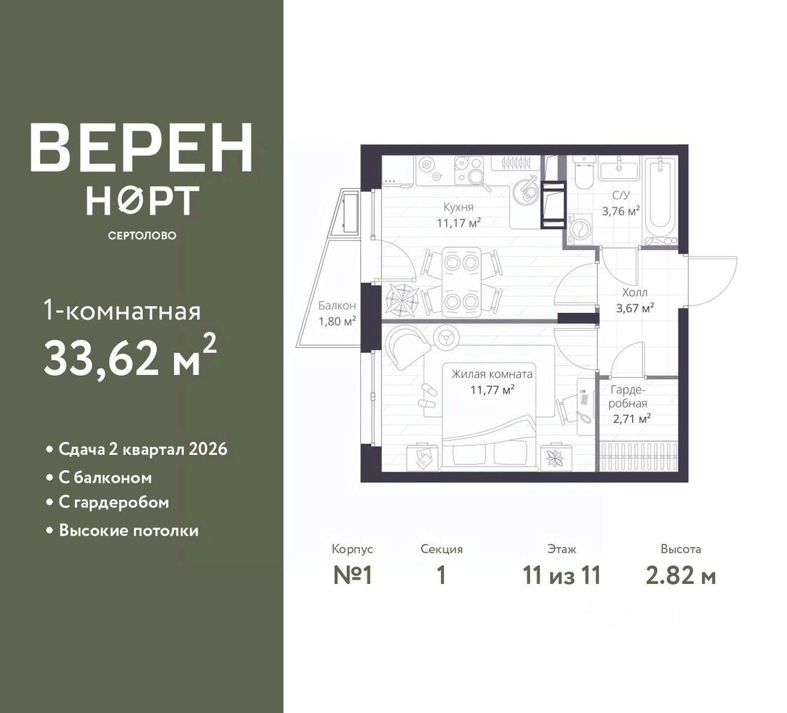 1-комн. квартира, 33,62 м², в ЖК Veren Nort сертолово