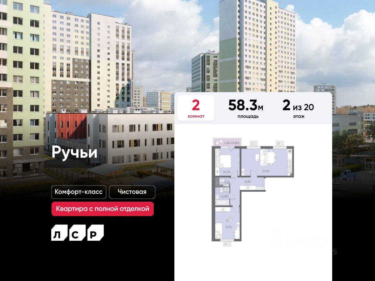 2-комн. квартира, 58,3 м², в ЖК «Ручьи»