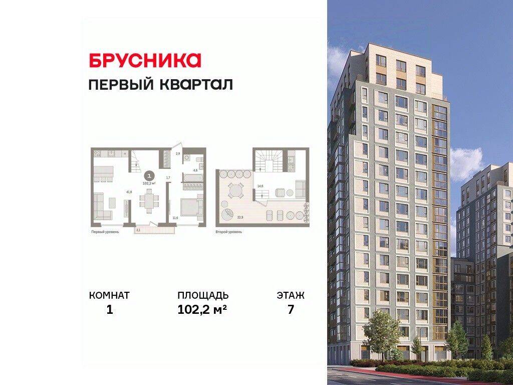 1-комн. квартира, 102,2 м², в ЖК «Первый квартал»