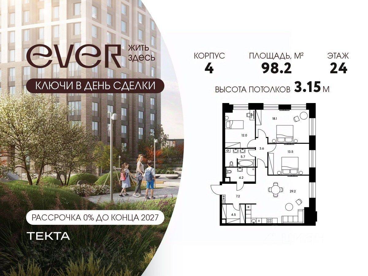 4-комн. квартира, 98,2 м², в ЖК EVER
