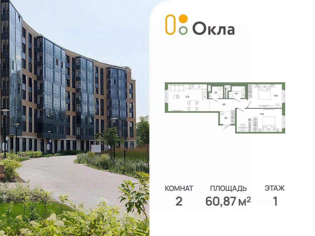2-комн. квартира, 60,87 м², в ЖК OKLA