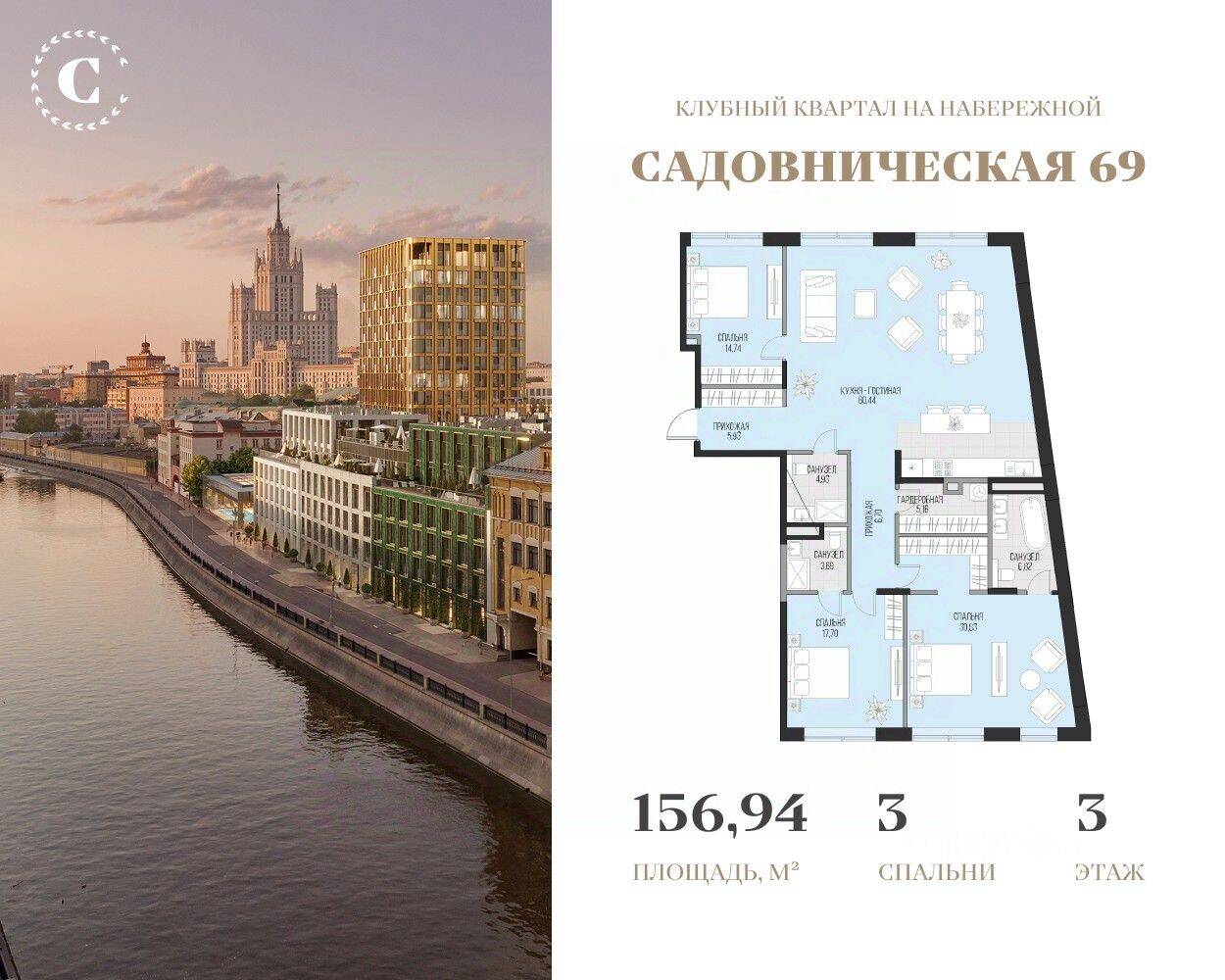 3-комн. квартира, 156,94 м², в ЖК Садовническая 69