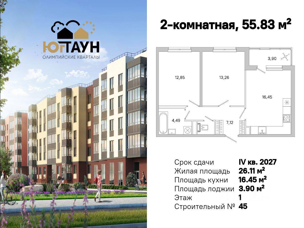 2-комн. квартира, 55,83 м², в ЖК «Югтаун. Олимпийские кварталы»