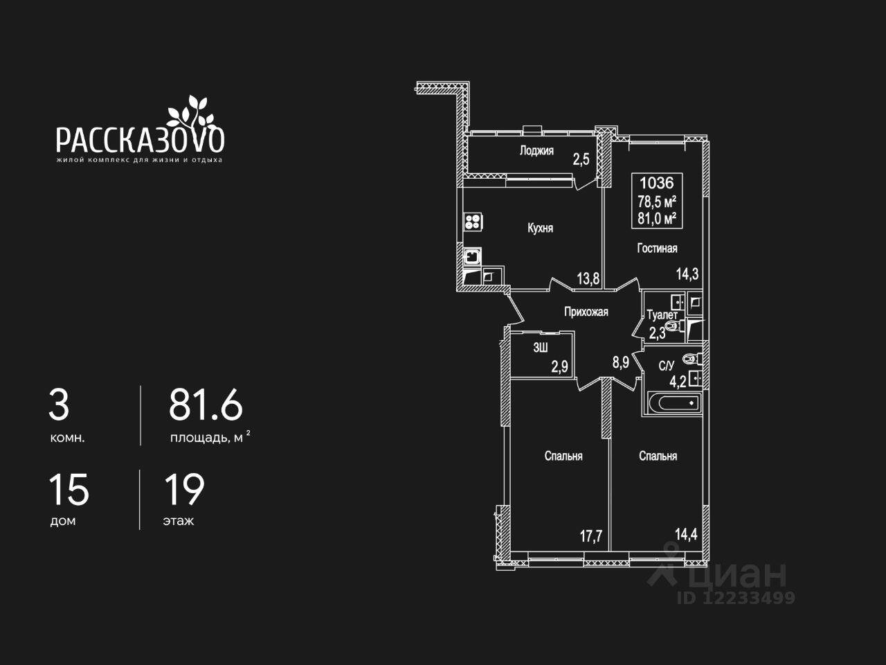 3-комн. квартира, 81,6 м², в ЖК Рассказово