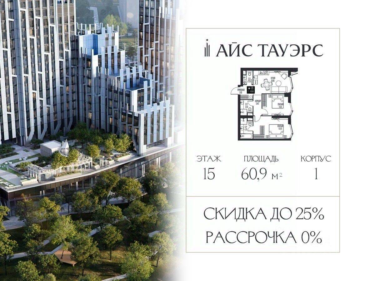 2-комн. квартира, 60,9 м², в ЖК ICE Towers
