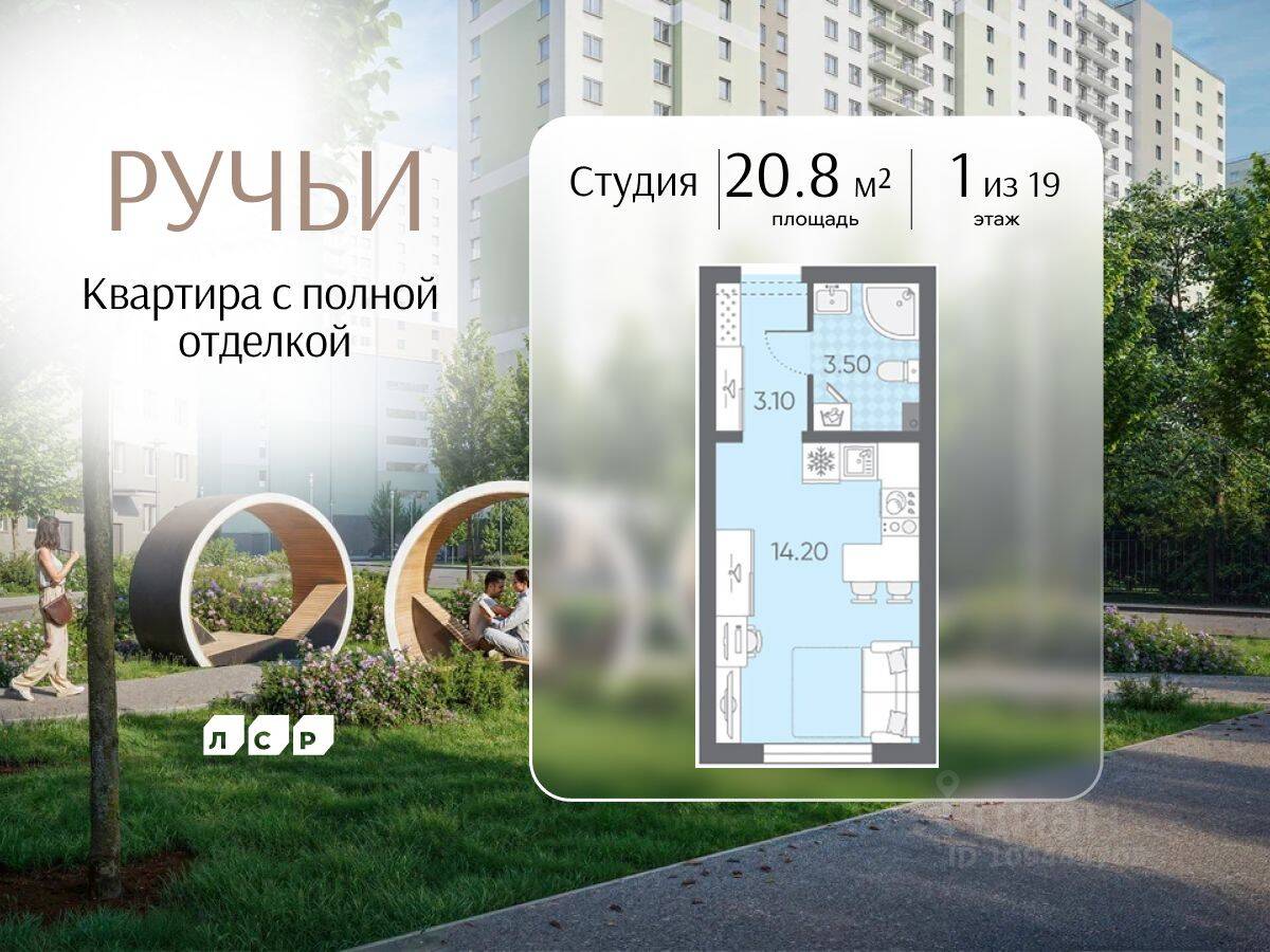 Квартира-студия, 20,8 м², в ЖК «Ручьи»