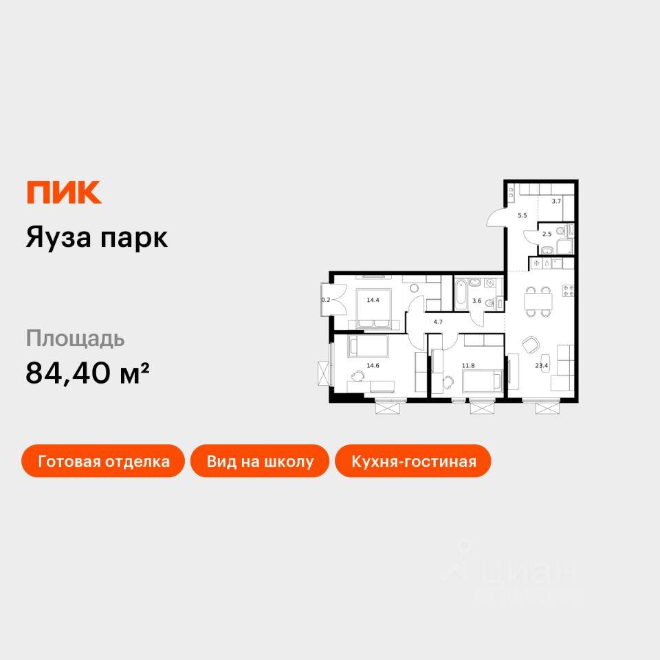 3-комн. квартира, 84,4 м², в ЖК Яуза парк (ПИК)