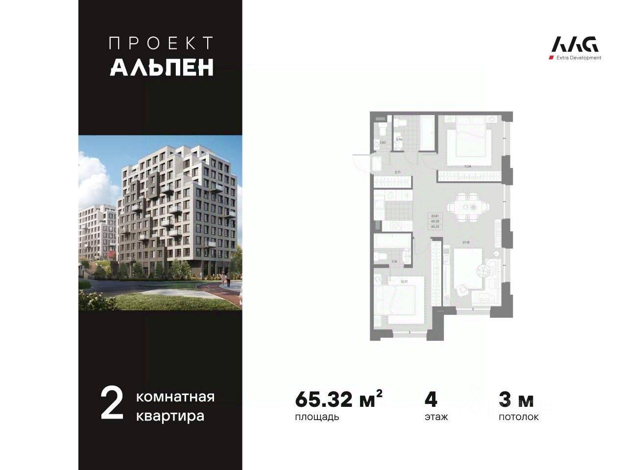 2-комн. квартира, 65,32 м², в ЖК Alpen