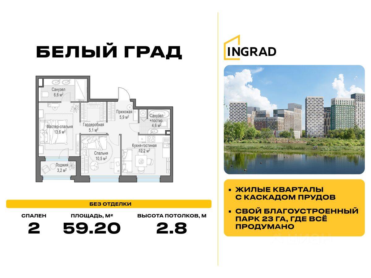 2-комн. квартира, 59,2 м², в ЖК Квартал Белый Град