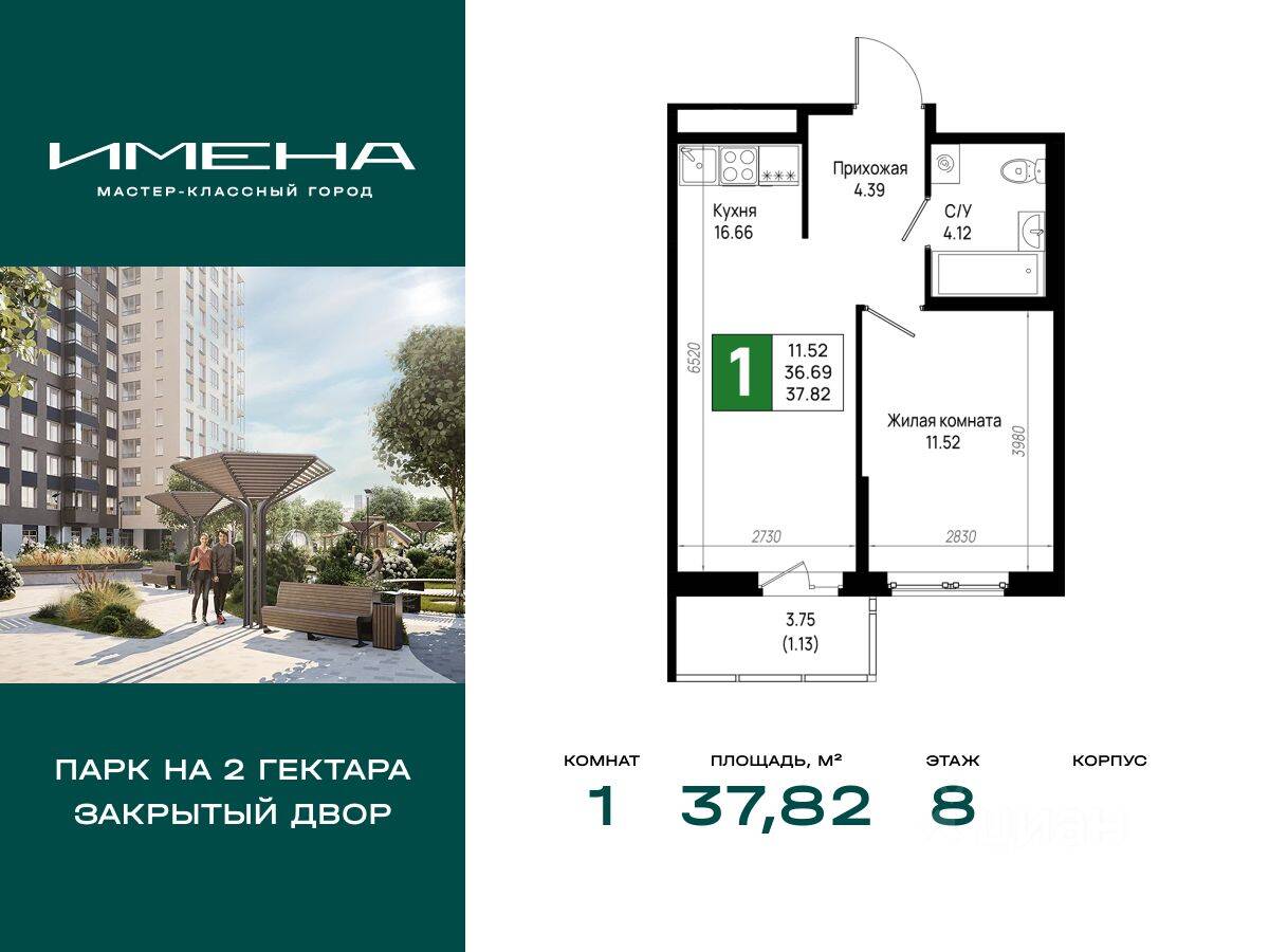 1-комн. квартира, 37,82 м², в ЖК «Имена»