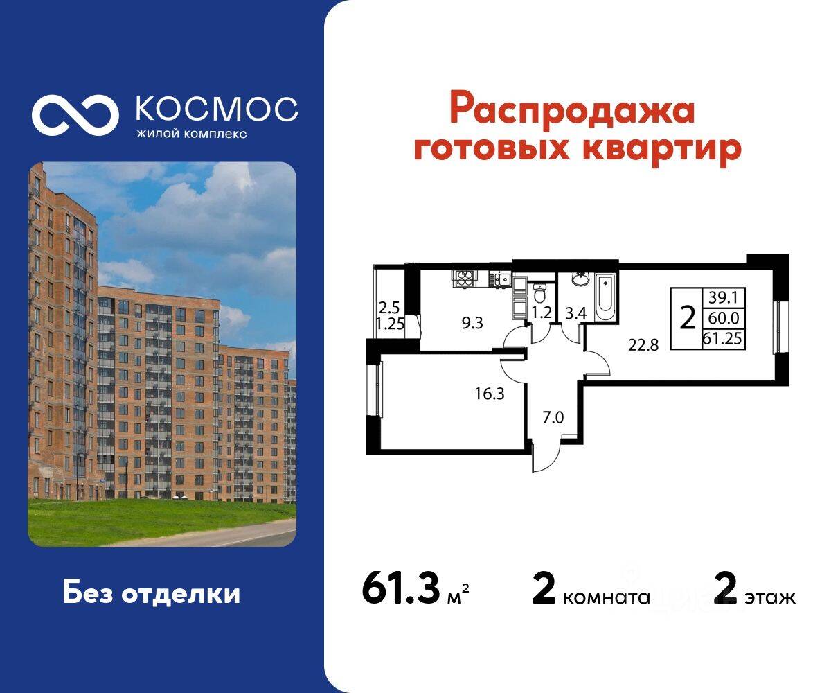 2-комн. квартира, 61,25 м², в ЖК Космос