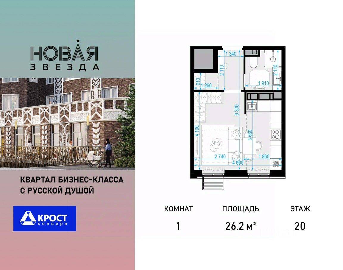 1-комн. квартира, 26,2 м², в ЖК «Новая Звезда» (Газопровод)