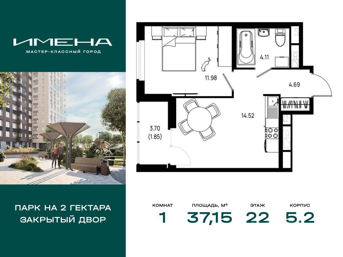 1-комн. квартира, 37,15 м², в ЖК «Имена»