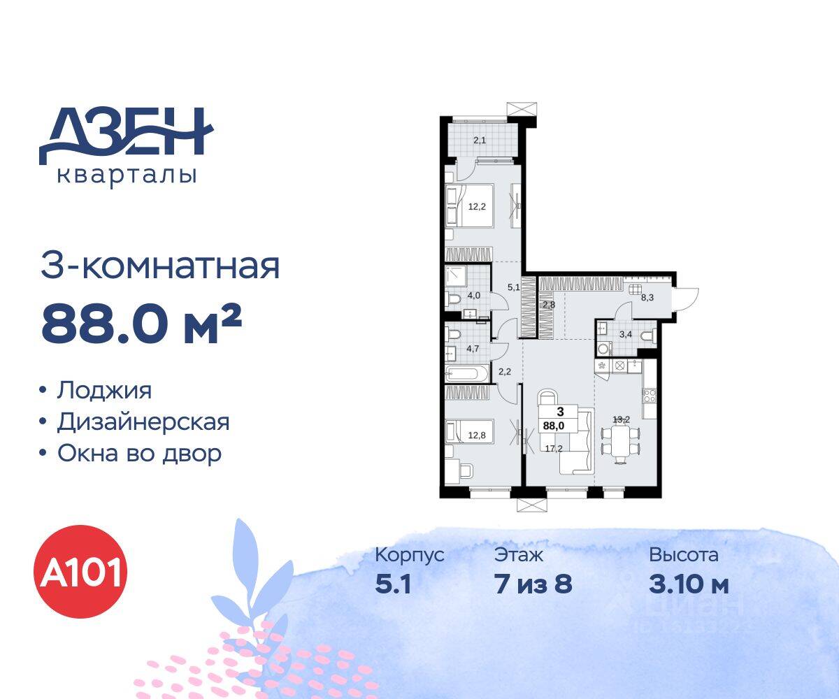 3-комн. квартира, 88 м², в ЖК Дзен-кварталы