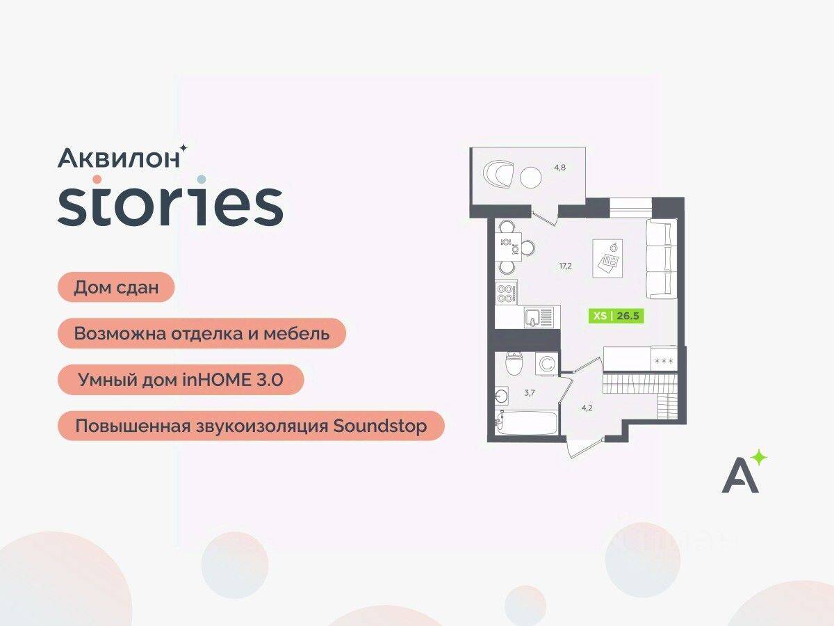 Квартира-студия, 26,5 м², в ЖК Аквилон Stories