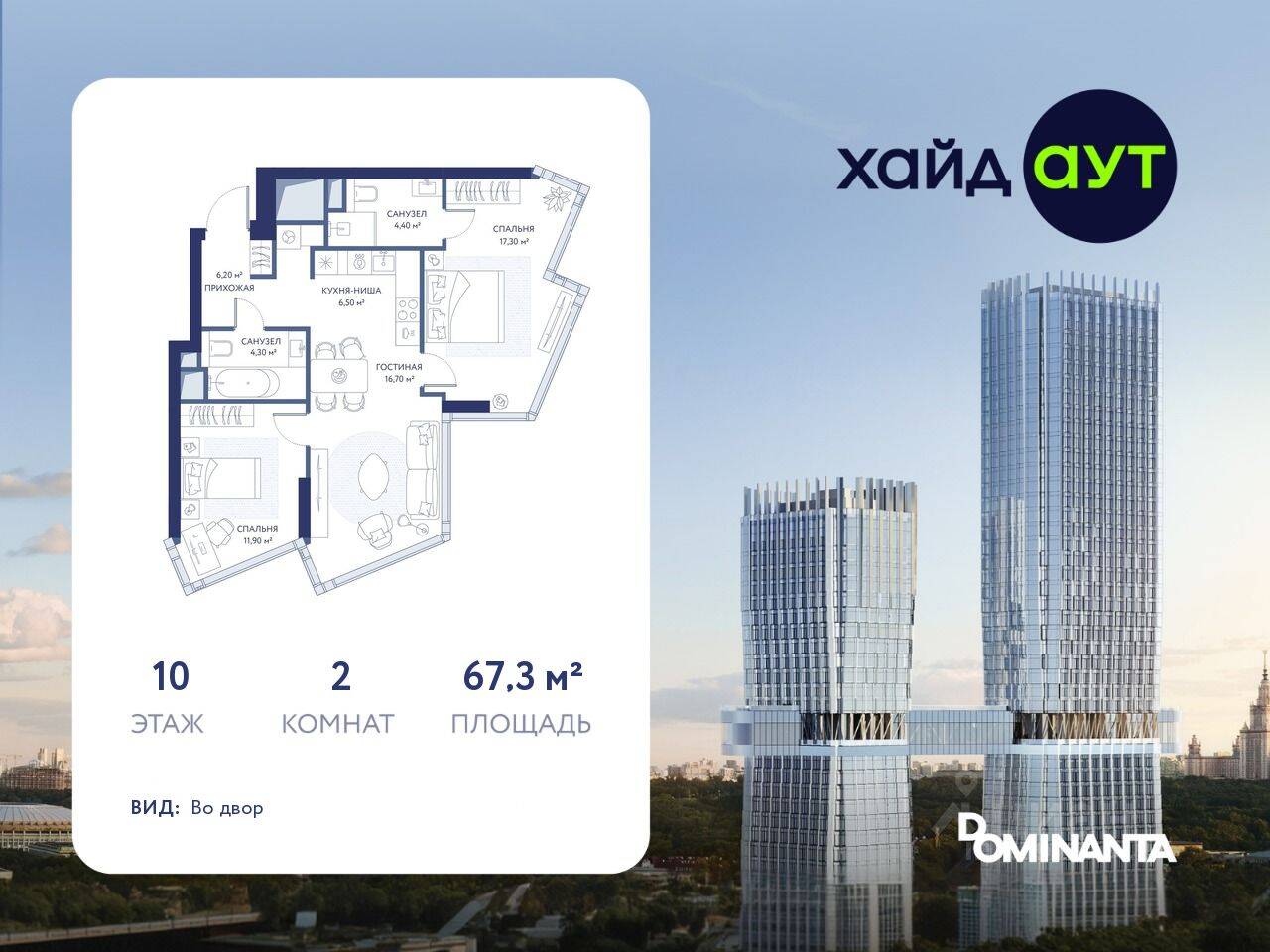 Планировка 2 комнатной квартиры, 67.3 м², в «hideOUT»