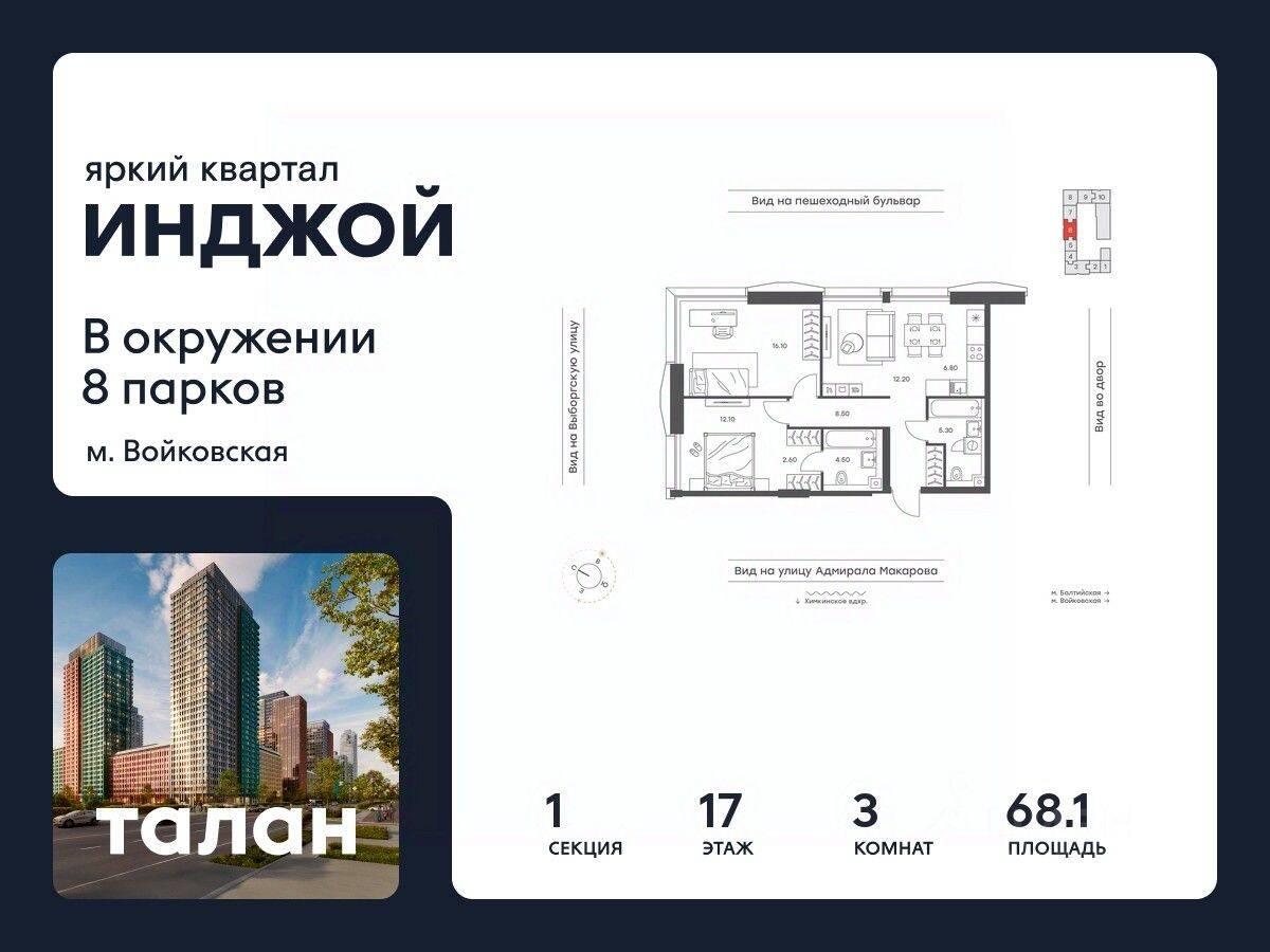 3-комн. квартира, 68,1 м², в ЖК INJOY