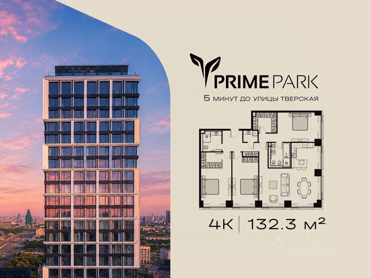 4-комн. квартира, 132,3 м², в ЖК Prime Park