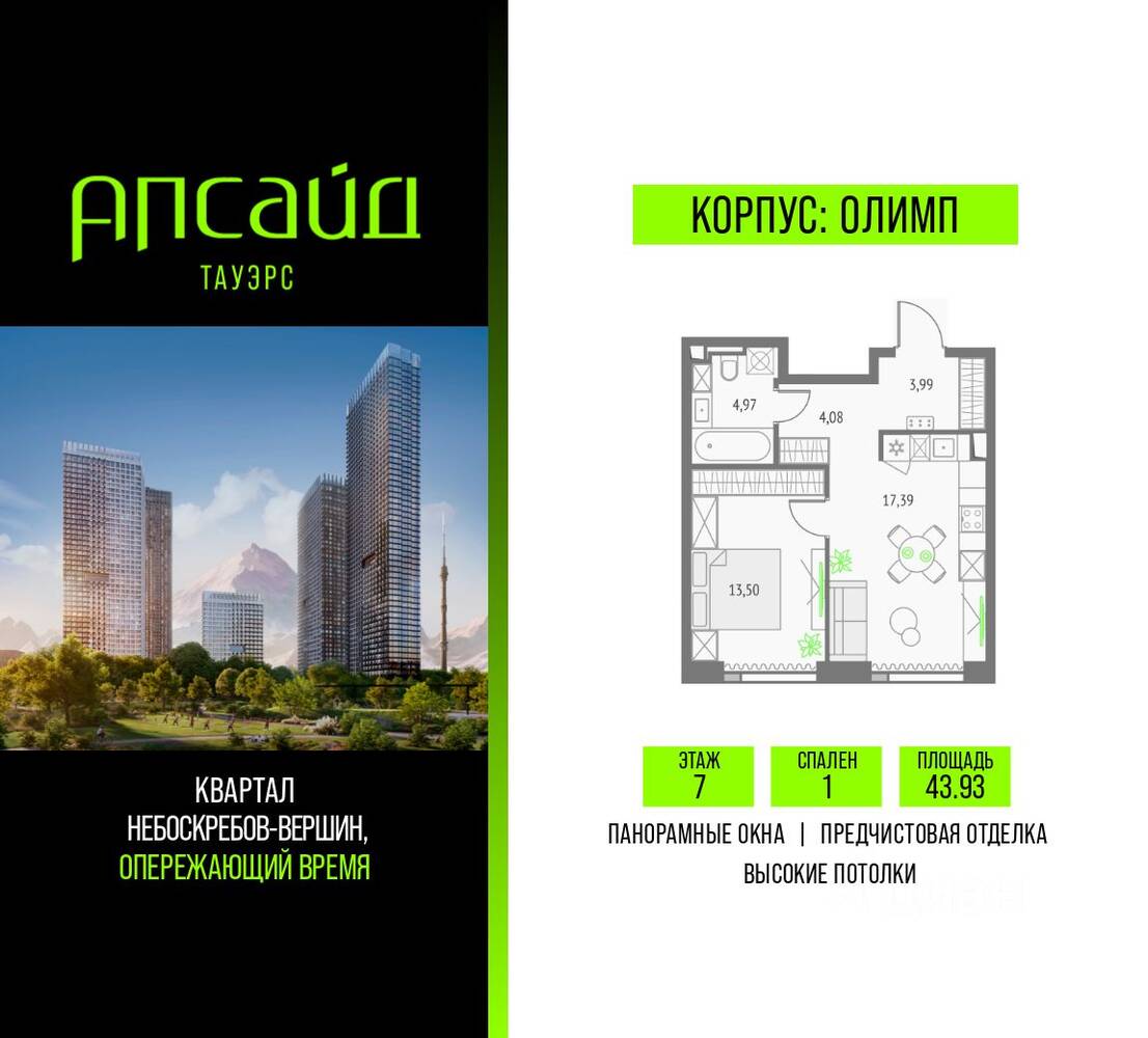 1-комн. квартира, 43,93 м², в ЖК Upside Towers