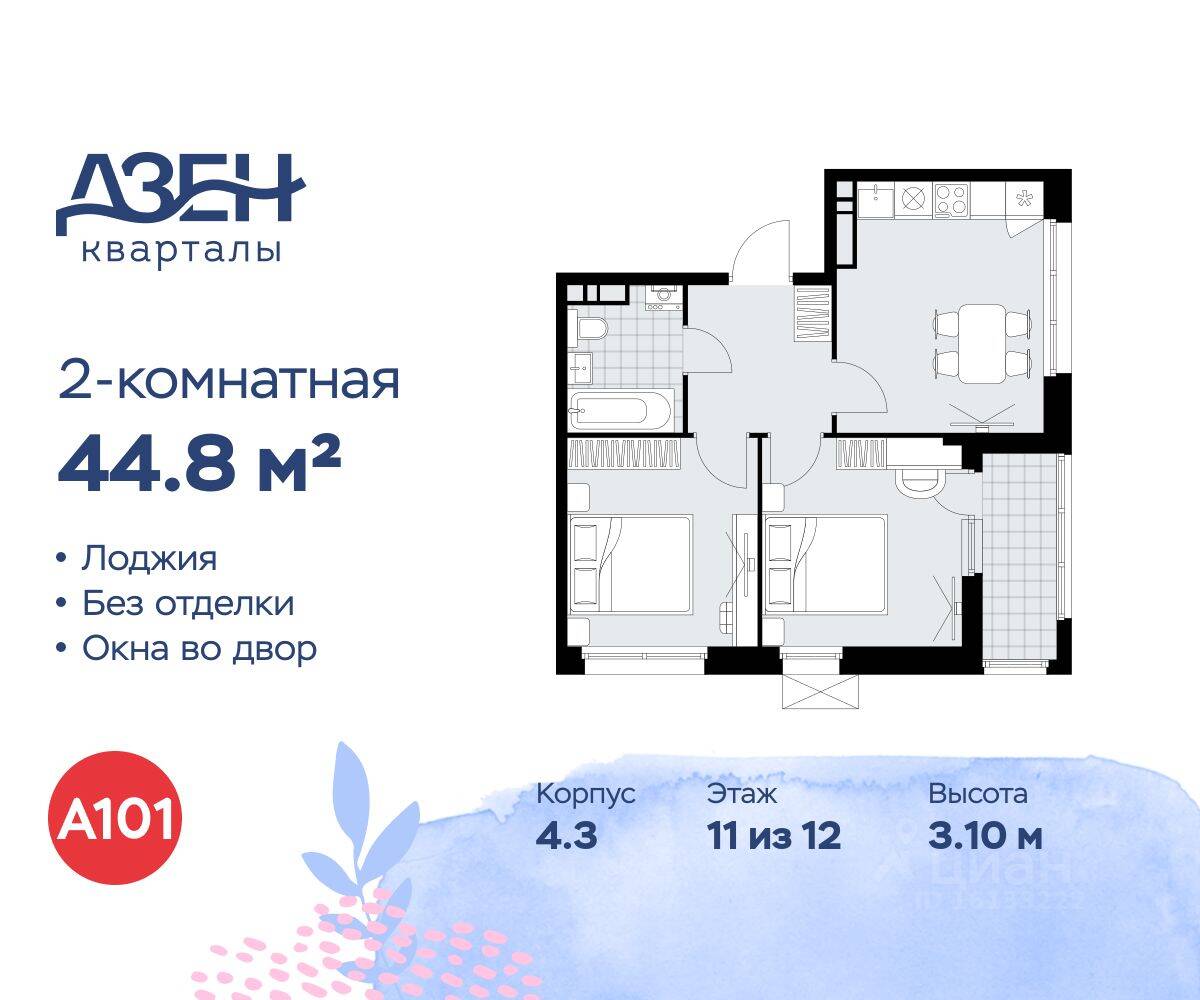 2-комн. квартира, 44,8 м², в ЖК Дзен-кварталы