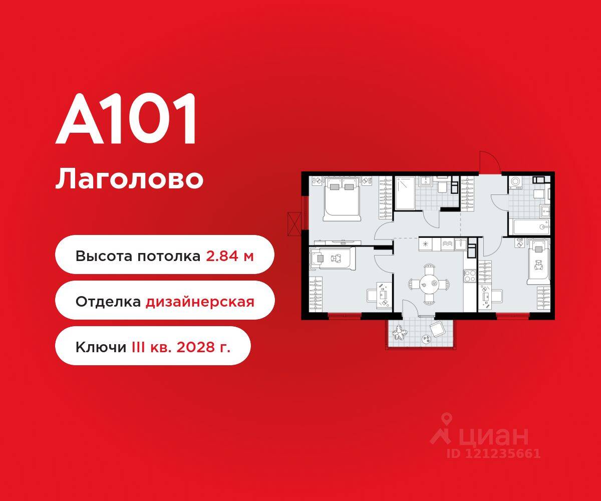 3-комн. квартира, 63,88 м², в ЖК А101 Лаголово