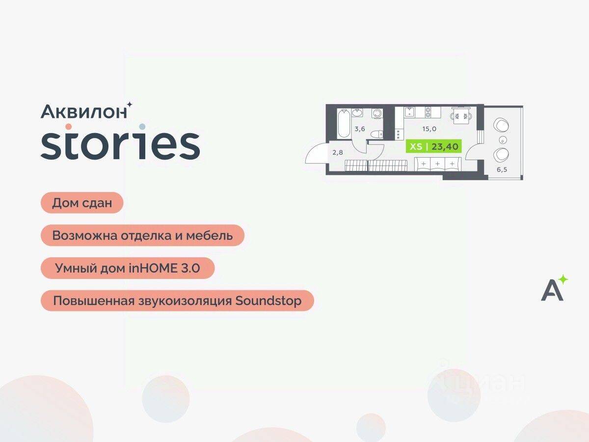 Квартира-студия, 23,4 м², в ЖК Аквилон Stories