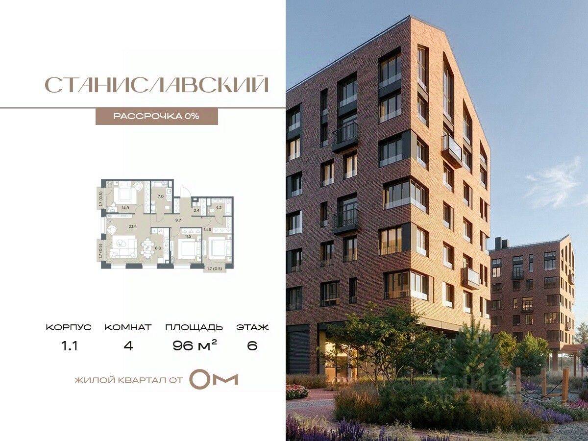 4-комн. квартира, 96 м², в ЖК «Станиславский»