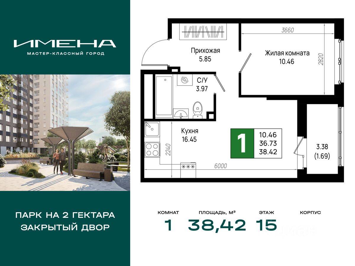 1-комн. квартира, 38,42 м², в ЖК «Имена»
