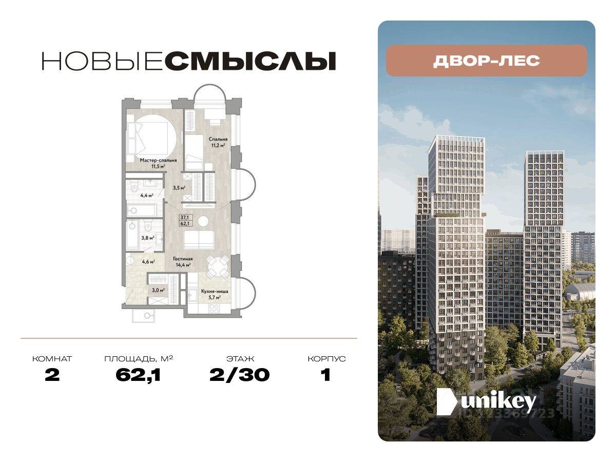 2-комн. квартира, 62,1 м², в ЖК Новые смыслы